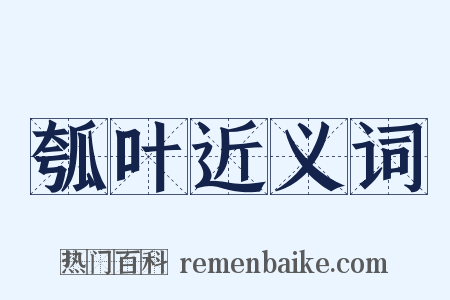 瓠叶近义词是什么意思的图片